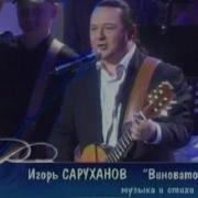 Игорь Саруханов Виновато Море