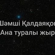 Шәмші Қалдаяқов Ана Туралы Жыр Ән