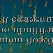 Ну Скажите Кто Придумал Этот Дождь