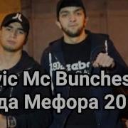 Navic Mc Ft Bunchesto Мара Мефора 2017