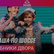 Волшебники Двора Шла Саша По Шоссе