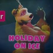 Masha And The Bear Trailer Holiday On Ice