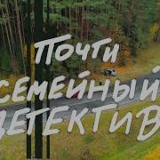 Почти Семейный Детектив 1 Серия