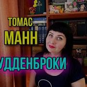 Манн Томас Будденброки