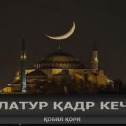 Laylatul Qadr Kechasi Qobil Qori Лайлатул Қадр Кечаси Қобил Қори Mahzun Bo Lma Tv