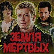 Земля Мертвых 2005