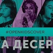 Open Kids Хлопья С Молоком Кавер