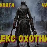 Аудиокнига Koдекc Oxoтникa