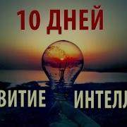 Как Развить Интеллект За 10 Дней