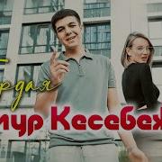 Тимур Кесебежев