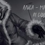 Ai Cover Кристина Шерман Feat Алиса Маскарад