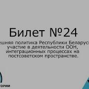 Билет 24 История Беларуси 9 Класс