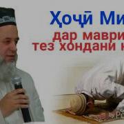 Хочи Мирзо Тез Намоз Хондан