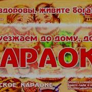 Так Будьте Здоровы Живите Богато Караоке