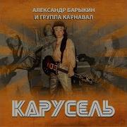 Группа Карнавал Карусель 1983