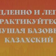 Аудио Уроки Казахского Зыка