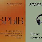 Разрыв Как Пережить Расставание И Построить Новую Счастливую Жизнь