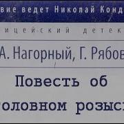 Алексей Нагорный Гелий Рябов Повесть Об Уголовном Розыске