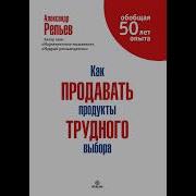 Как Продавать Продукты Трудного Выбора