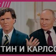 Что Путин Сказал Карлсону Анализ