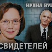 Купченко Ирина Без Свидетелей