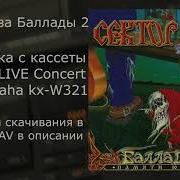 Сектор Газа Золотые Баллады