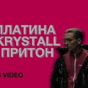 Платина Lil Krystalll Притон Без Мата