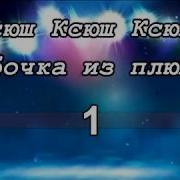 Караоке Комбинация Ксюша Минус Бэк Вокал