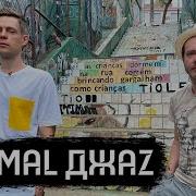 Animal Джаz Будет Мир России