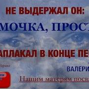 В Семин Мамочка Прости