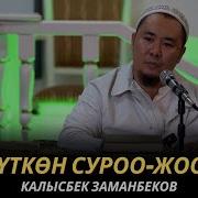 Калысбек Заманбеков Суроо Жооп