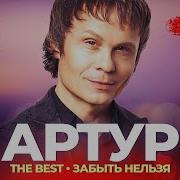 Артур Руденко