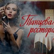 Песни Для Кафе Танцевальные