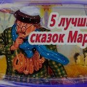 Маршак