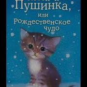 Холли Вебб Котенок Пушинка Или Рождественское Чудо