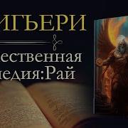 Божественная Комедия Третья