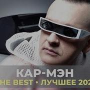 Кар Мэн Лучшее 2021