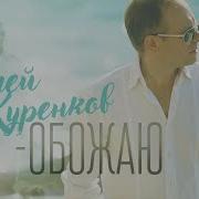 Сергей Куренков Обожаю