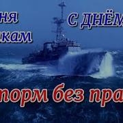 День Вмф Сборник