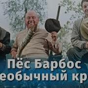 Самогонщики И Пес Барбос И Необычный Кросс