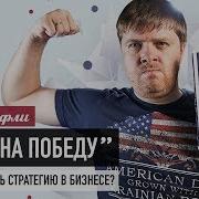 Игра На Победу Как Стратегия Работает