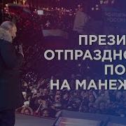 Мы Обречены На Успех Путин