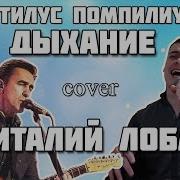 Наутилус Помпилиус Дыхание Cover Виталий Лобач 360P