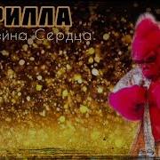 Горилла Половина Сердца