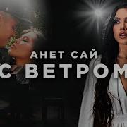 Песни Анет Сай