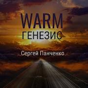 Warm Генезис