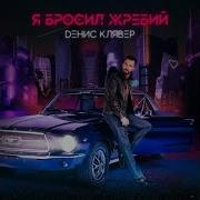 Жребий Денис Клявер