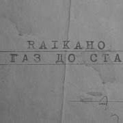 Давлю На Газ До Полика А Ты В Кафе За Столиком