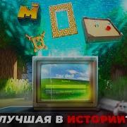 Майнкрафт Лучшая Игра