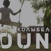 Колыбельная Louna